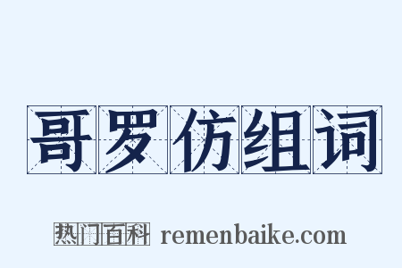 哥罗仿组词是什么意思的图片